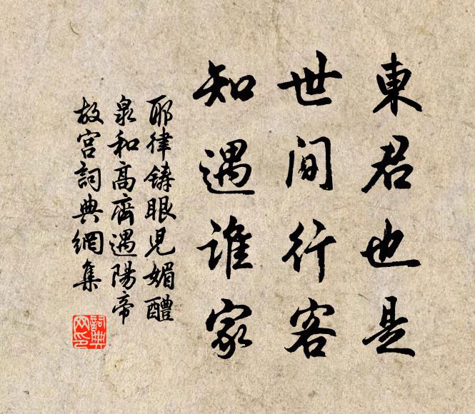 耶律铸东君也是，世间行客，知遇谁家书法作品欣赏