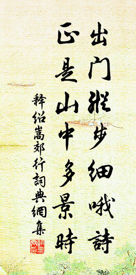 释绍嵩出门纵步细哦诗，正是山中多景时书法作品欣赏