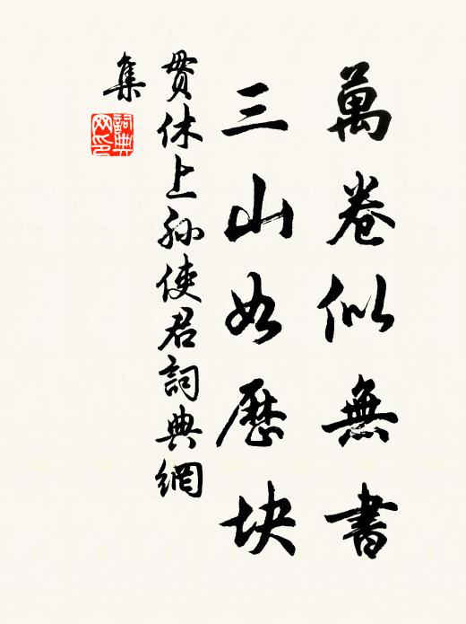贯休万卷似无书，三山如历块书法作品欣赏