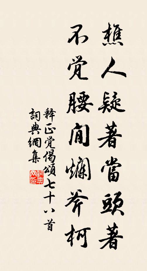 释正觉樵人疑著当头著，不觉腰閒烂斧柯书法作品欣赏