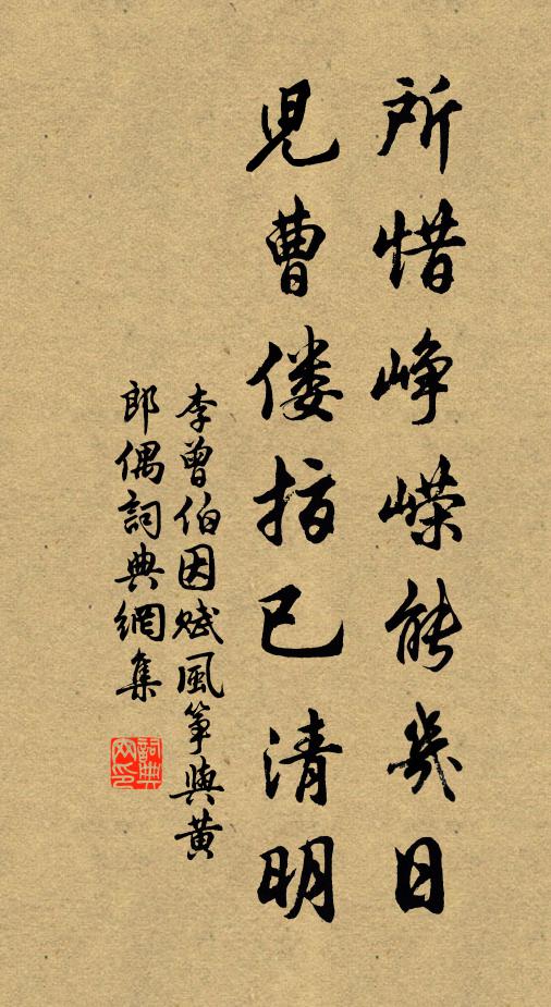 李曾伯所惜峥嵘能几日，儿曹偻指已清明书法作品欣赏