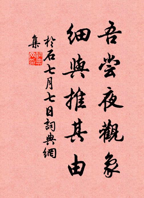 于石吾尝夜观象，细与推其由书法作品欣赏