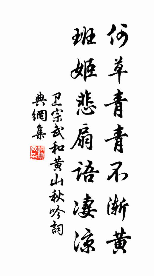 卫宗武何草青青不渐黄，班姬悲扇语凄凉书法作品欣赏