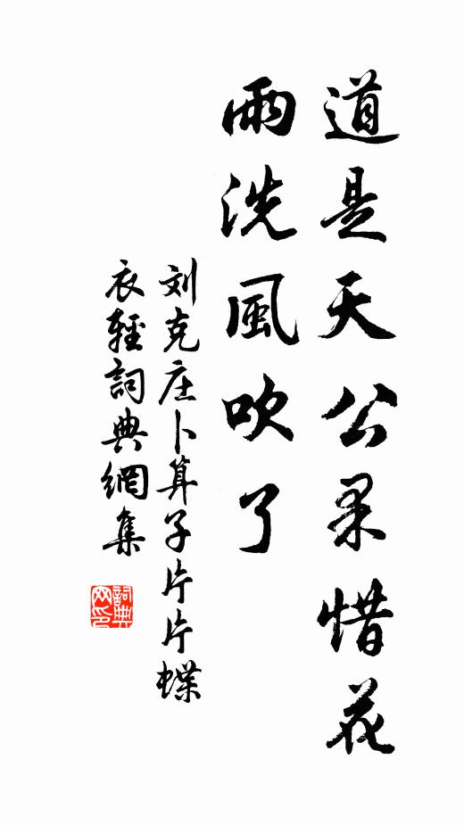 刘克庄道是天公果惜花，雨洗风吹了书法作品欣赏