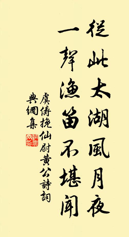 虞俦从此太湖风月夜，一声渔笛不堪闻书法作品欣赏