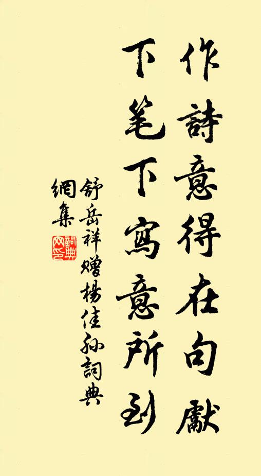 舒岳祥作诗意得在句先，下笔下写意所到书法作品欣赏