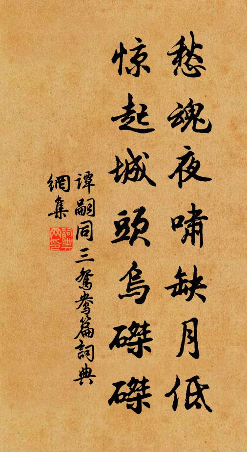 谭嗣同愁魂夜啸缺月低，惊起城头乌磔磔书法作品欣赏