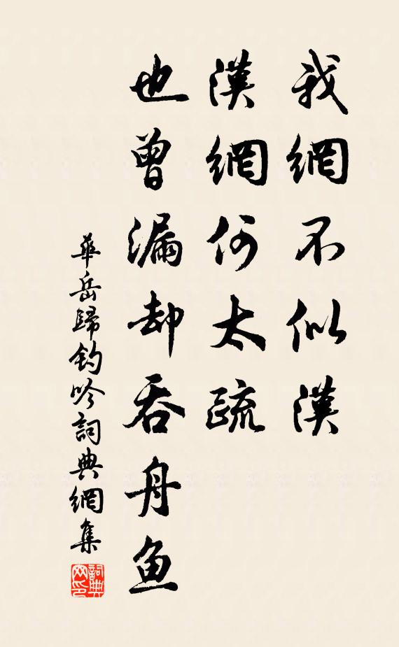 华岳我网不似汉,汉网何太疏,也曾漏却吞舟鱼书法作品欣赏