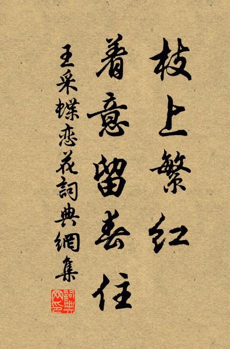 王采枝上繁红，着意留春住书法作品欣赏