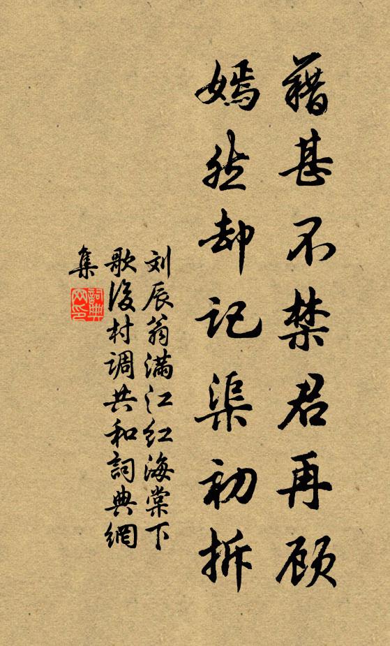 刘辰翁藉甚不禁君再顾，嫣然却记渠初拆书法作品欣赏