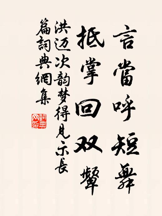 洪迈言当呼短舞，抵掌回双颦书法作品欣赏