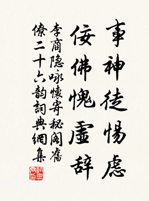 李商隐事神徒惕虑，佞佛愧虚辞书法作品欣赏