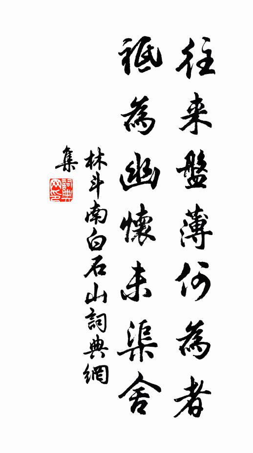 林斗南往来盘薄何为者，祗为幽怀未渠舍书法作品欣赏