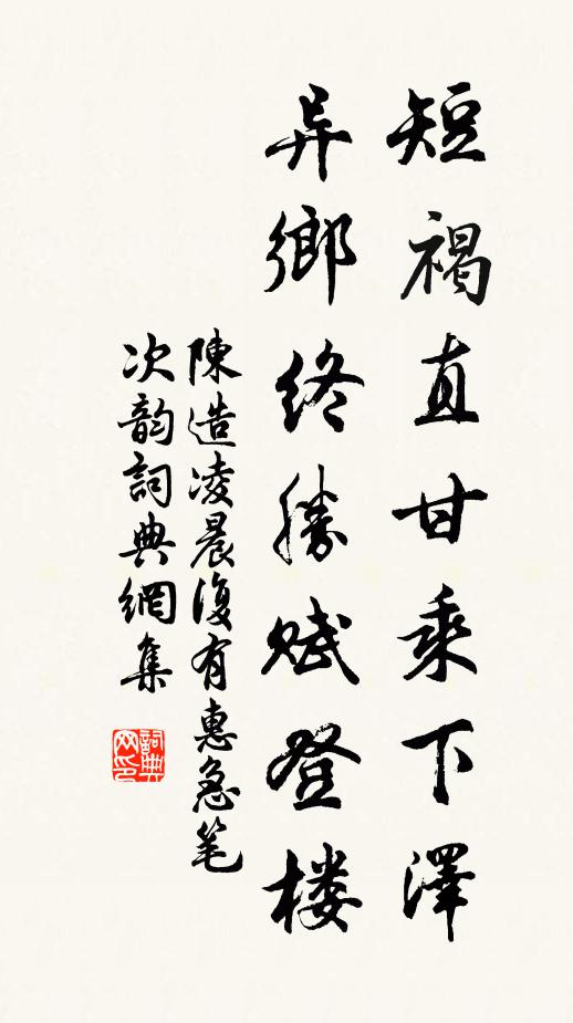 陈造短褐直甘乘下泽，异乡终胜赋登楼书法作品欣赏