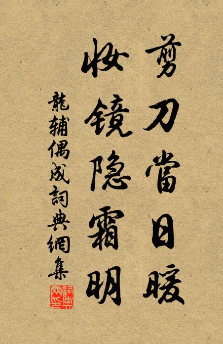 龙辅剪刀当日暖，妆镜隐霜明书法作品欣赏
