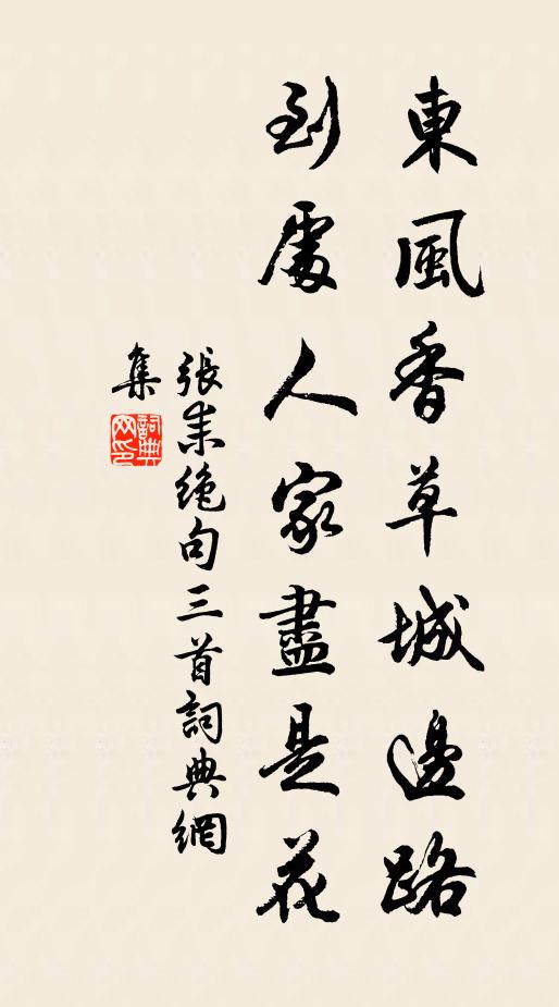 张耒东风香草城边路，到处人家尽是花书法作品欣赏