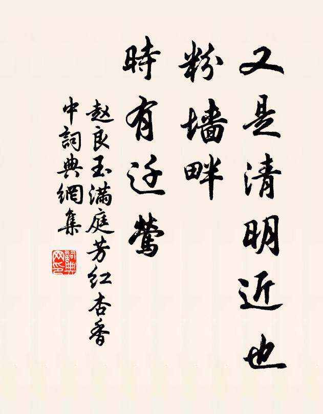 赵良玉又是清明近也，粉墙畔，时有迁莺书法作品欣赏