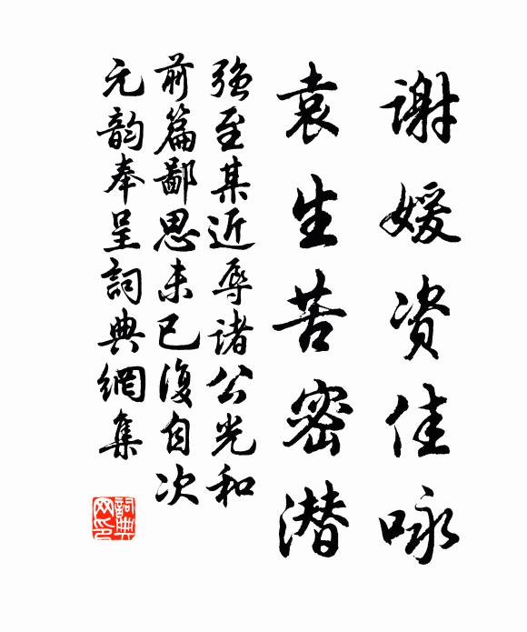 强至谢媛资佳咏，袁生苦密潜书法作品欣赏