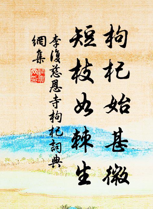 李复枸杞始甚微，短枝如棘生书法作品欣赏