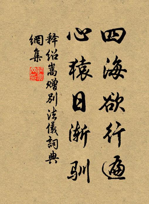 释绍嵩四海欲行遍，心猿日渐驯书法作品欣赏