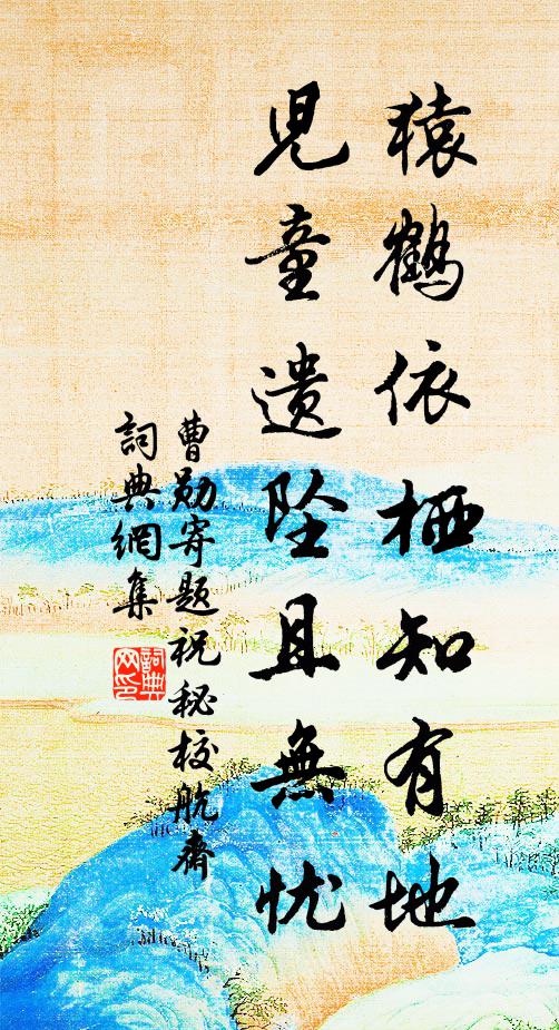 曹勋猿鹤依栖知有地，儿童遗坠且无忧书法作品欣赏