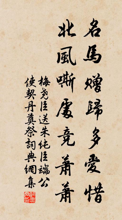 梅尧臣名马赠归多爱惜，北风嘶处竞萧萧书法作品欣赏