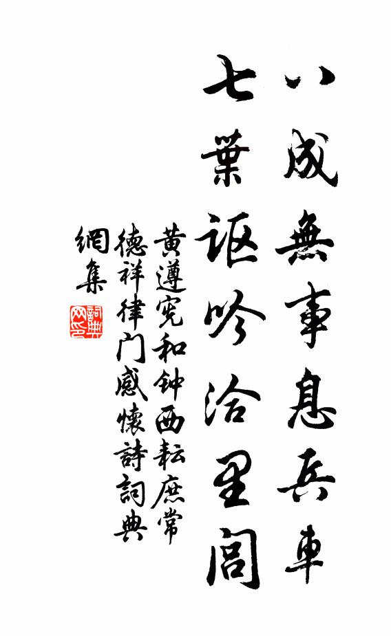 黄遵宪八成无事息兵车，七叶讴吟洽里闾书法作品欣赏