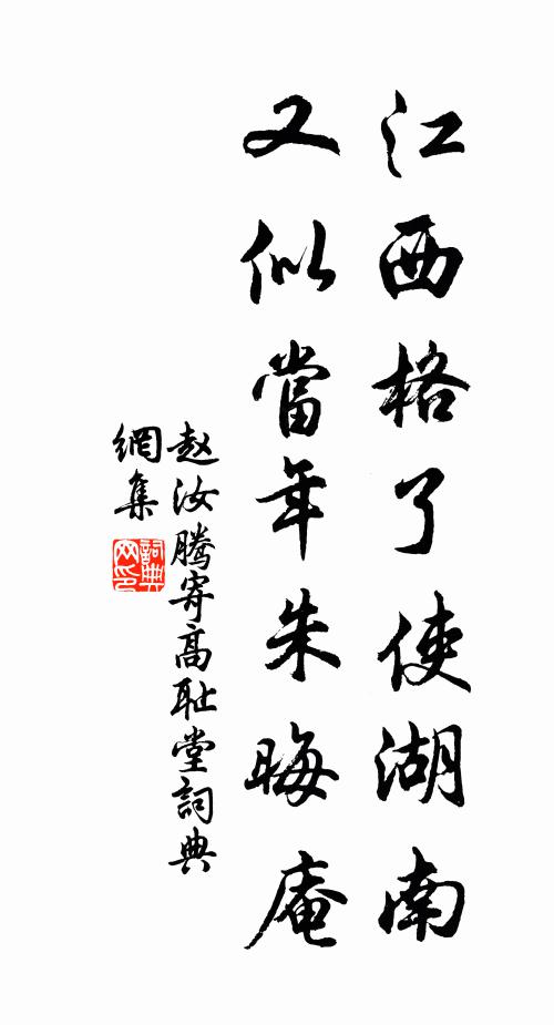 赵汝腾江西格了使湖南，又似当年朱晦庵书法作品欣赏