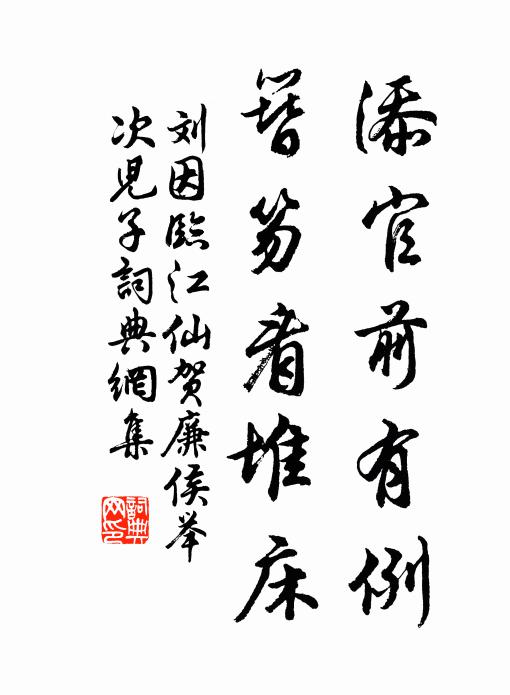 刘因添官前有例，簪笏看堆床书法作品欣赏