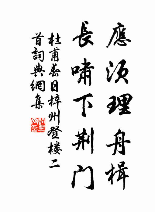 杜甫应须理舟楫，长啸下荆门书法作品欣赏