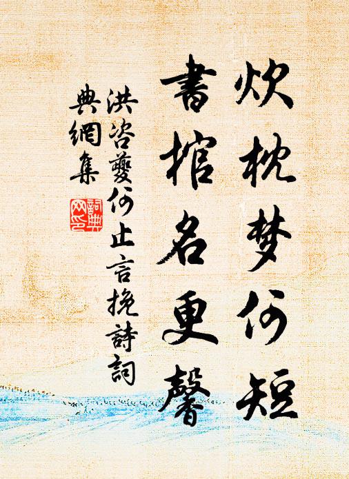 洪咨夔炊枕梦何短，书棺名更馨书法作品欣赏