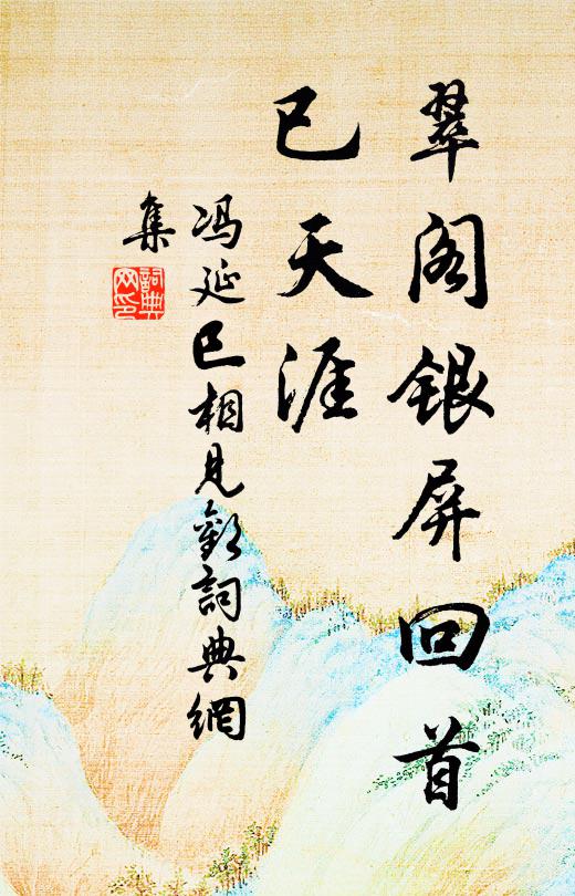 冯延巳翠阁银屏回首，已天涯书法作品欣赏