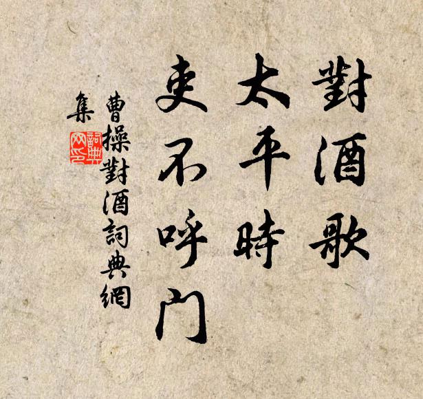 曹操对酒歌，太平时，吏不呼门书法作品欣赏
