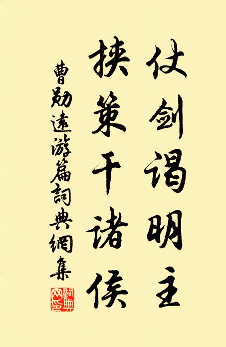 曹勋仗剑谒明主，挟策干诸侯书法作品欣赏