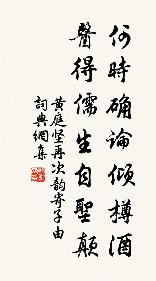 黄庭坚何时确论倾樽酒，医得儒生自圣颠书法作品欣赏