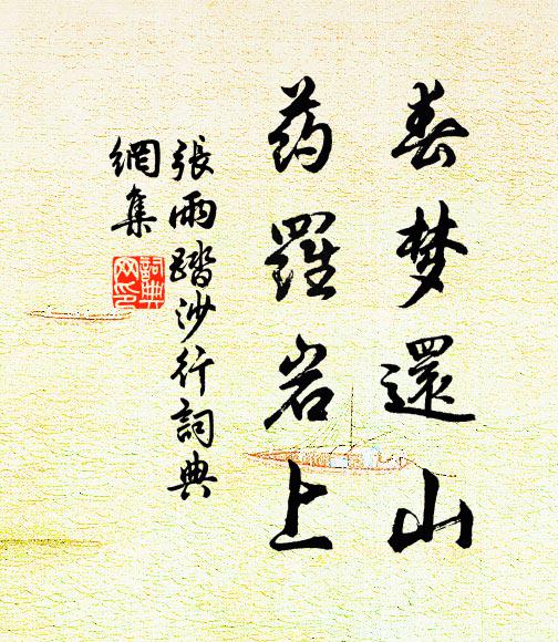 张雨春梦还山，药罗岩上书法作品欣赏