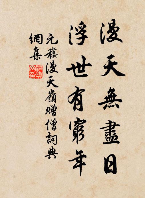 元稹漫天无尽日，浮世有穷年书法作品欣赏