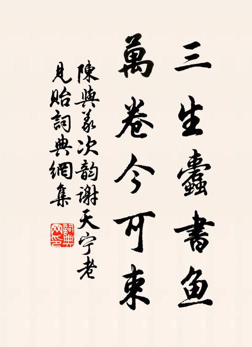 陈与义三生蠹书鱼，万卷今可束书法作品欣赏