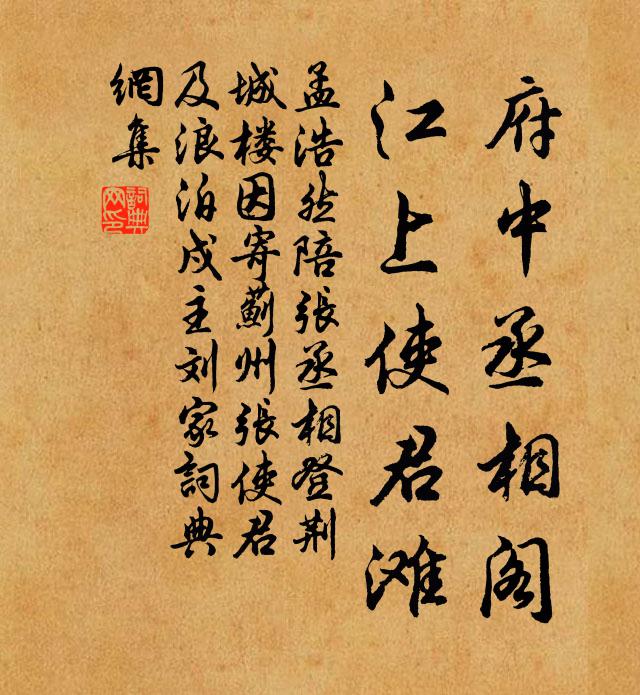孟浩然府中丞相阁，江上使君滩书法作品欣赏