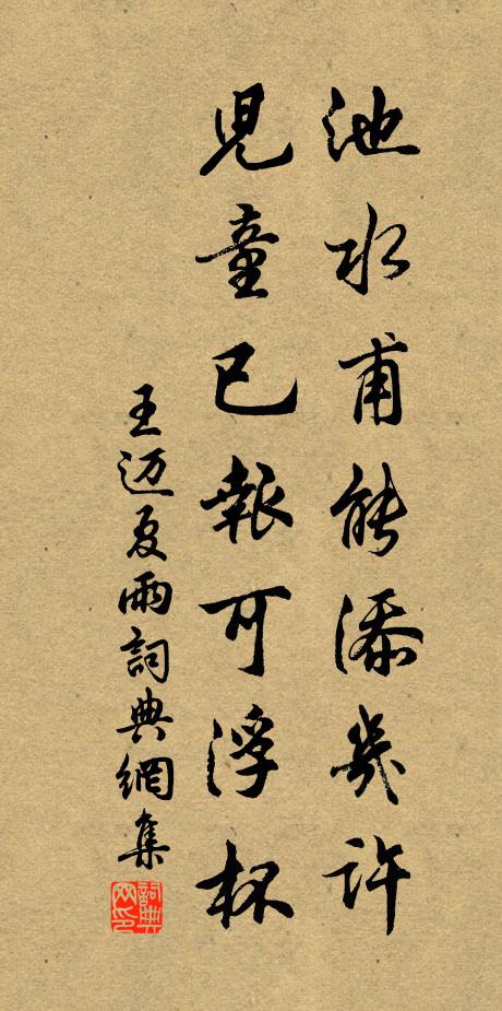 王迈池水甫能添几许，儿童已报可浮杯书法作品欣赏