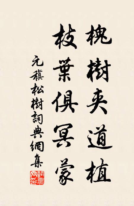 元稹槐树夹道植，枝叶俱冥蒙书法作品欣赏