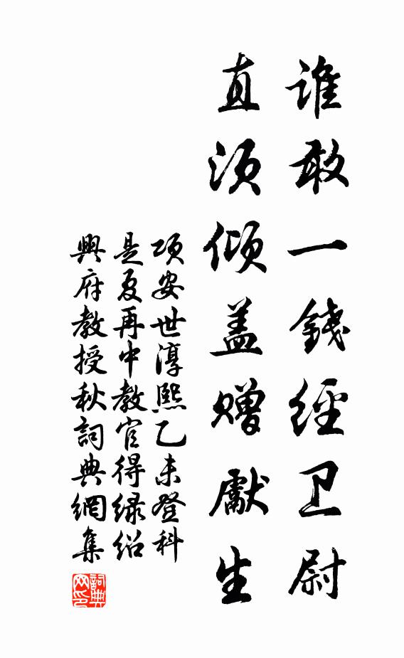 项安世谁敢一钱经卫尉，直须倾盖赠先生书法作品欣赏