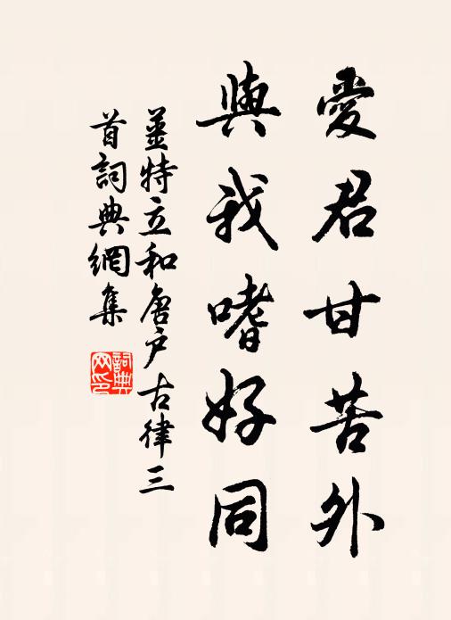 姜特立爱君甘苦外，与我嗜好同书法作品欣赏