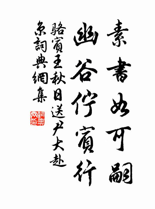 骆宾王素书如可嗣，幽谷伫宾行书法作品欣赏