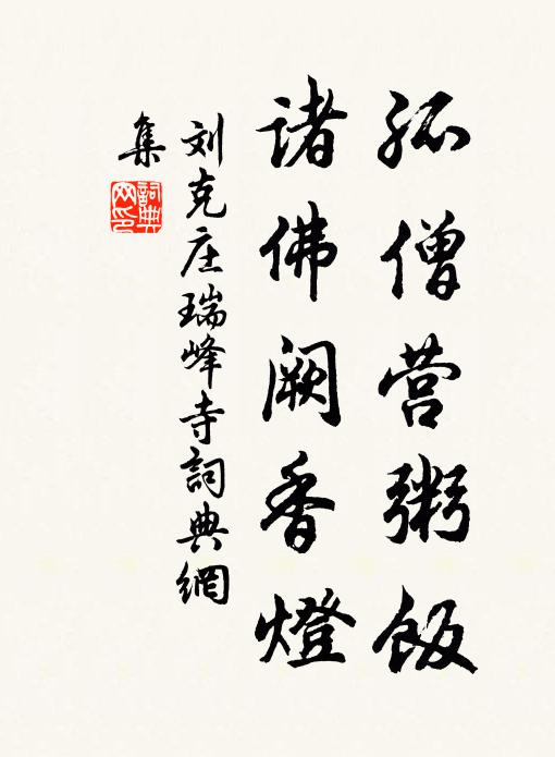 刘克庄孤僧营粥饭，诸佛阙香灯书法作品欣赏