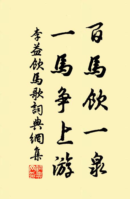 李益百马饮一泉，一马争上游书法作品欣赏