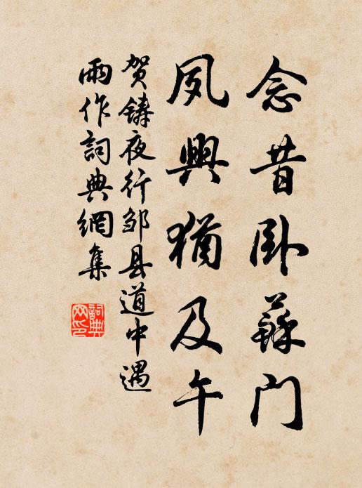 贺铸念昔卧苏门，夙兴犹及午书法作品欣赏