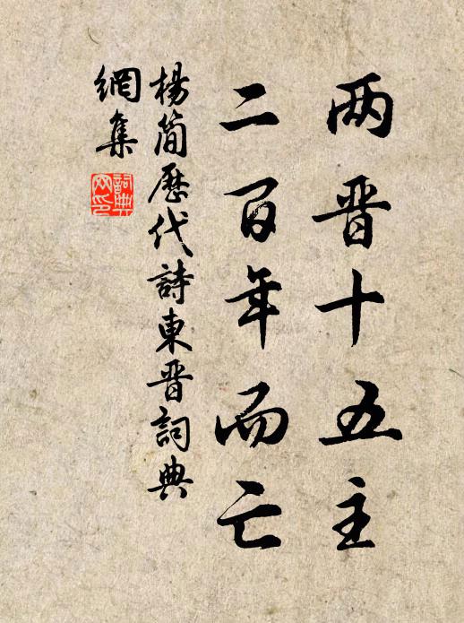 杨简两晋十五主，二百年而亡书法作品欣赏