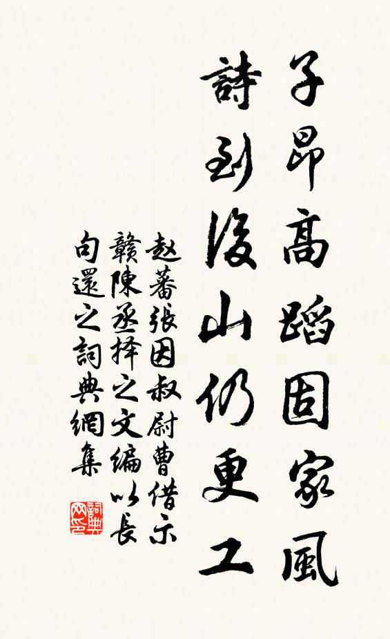 赵蕃子昂高蹈固家风，诗到后山仍更工书法作品欣赏