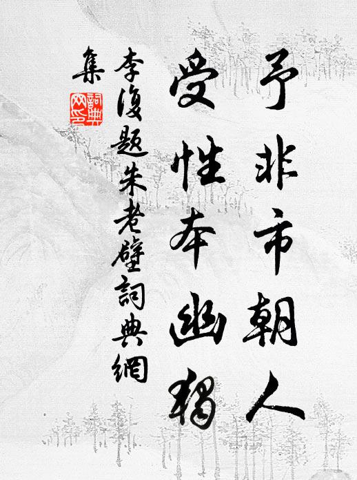 李复予非市朝人，受性本幽独书法作品欣赏